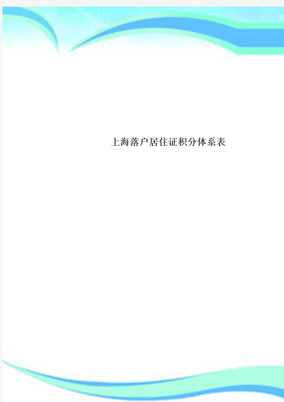上海落户居住证积分体系表