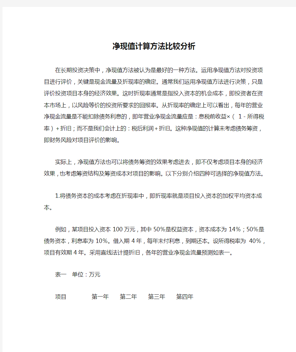 净现值计算方法比较分析