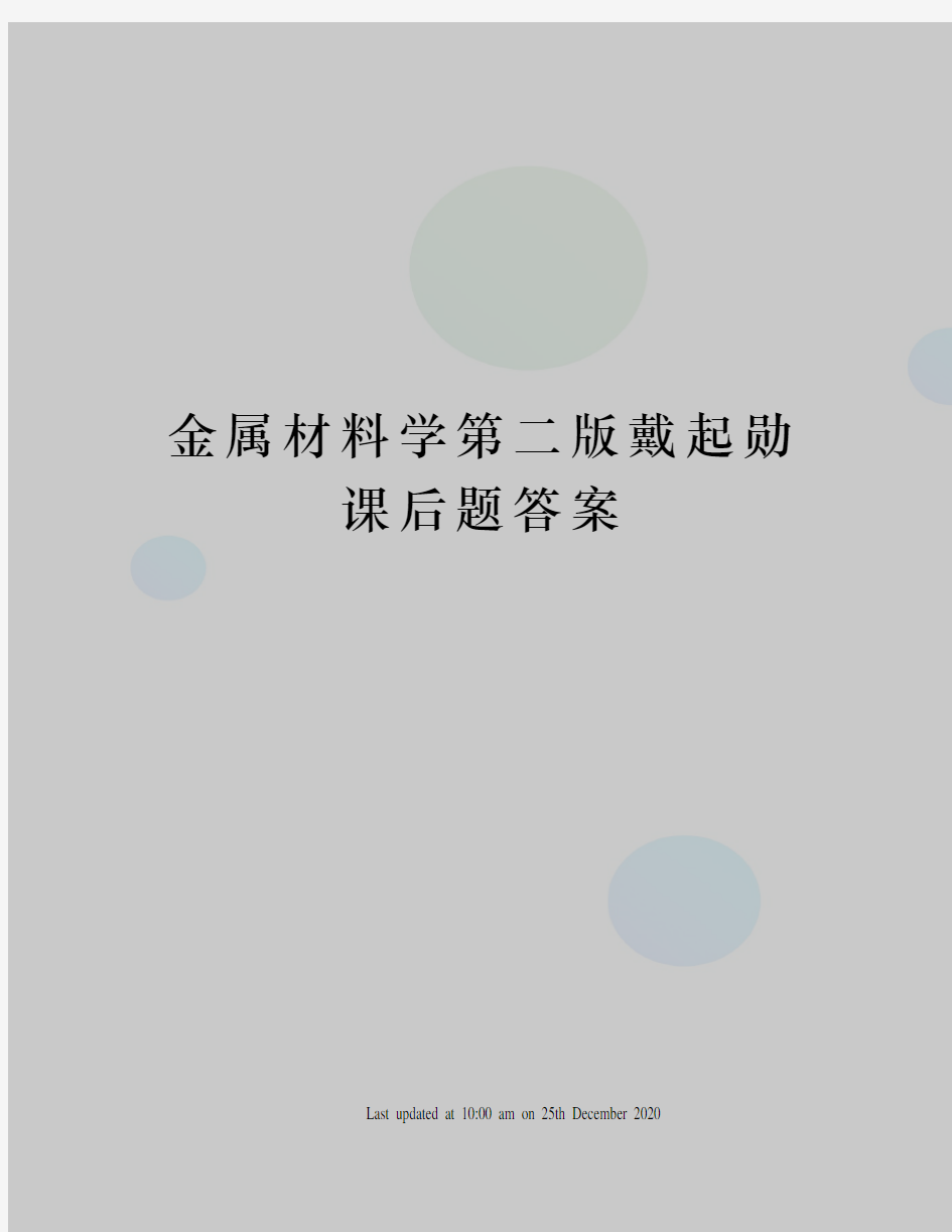 金属材料学第二版戴起勋课后题答案