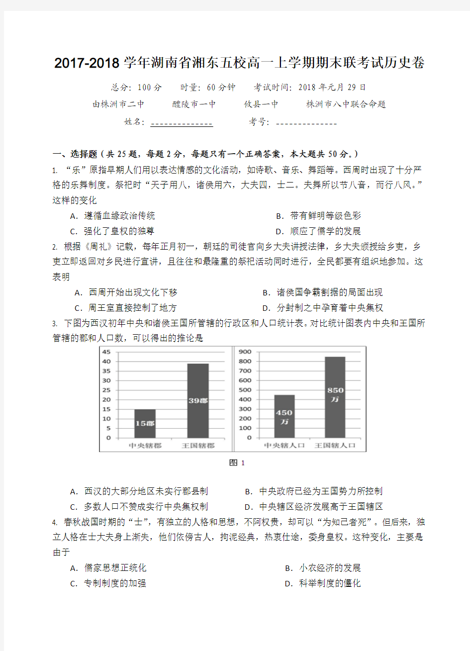 2017-2018学年湖南省湘东五校高一上学期期末联考试历史卷 Word版 含答案