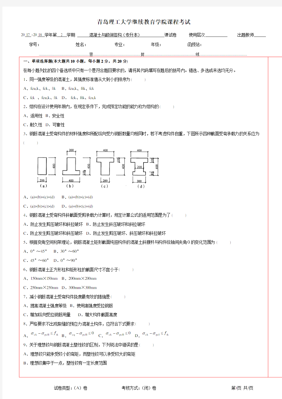 混凝土及砌体结构(专升本)一 期末考试试题及参考答案