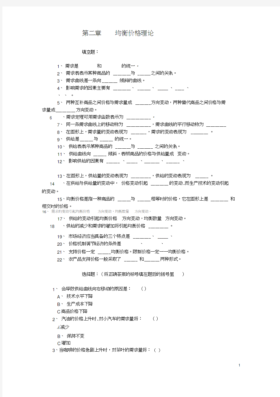 第二、三章均衡价格理论和弹性论习题及答案