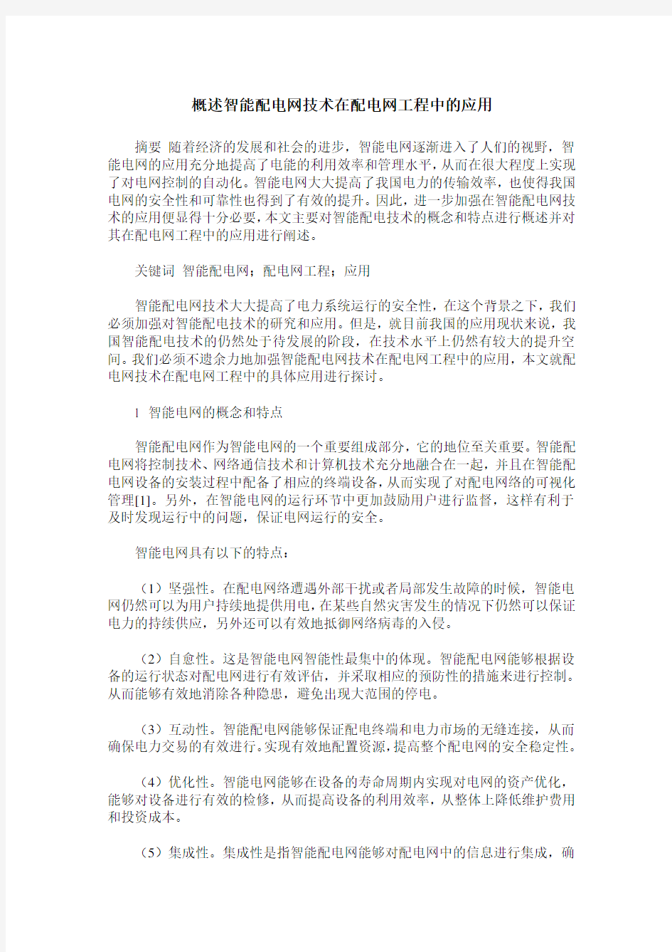 概述智能配电网技术在配电网工程中的应用