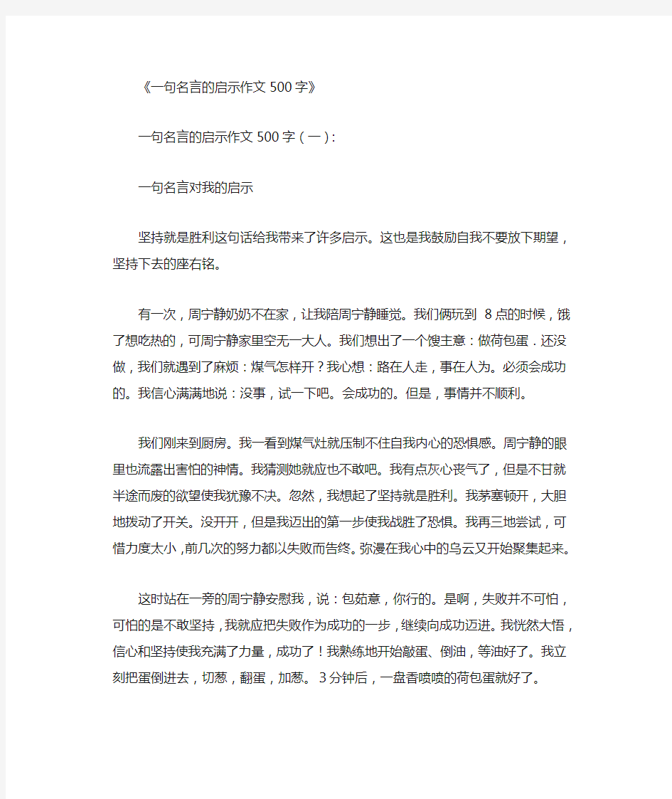 一句名言的启示作文500字12篇