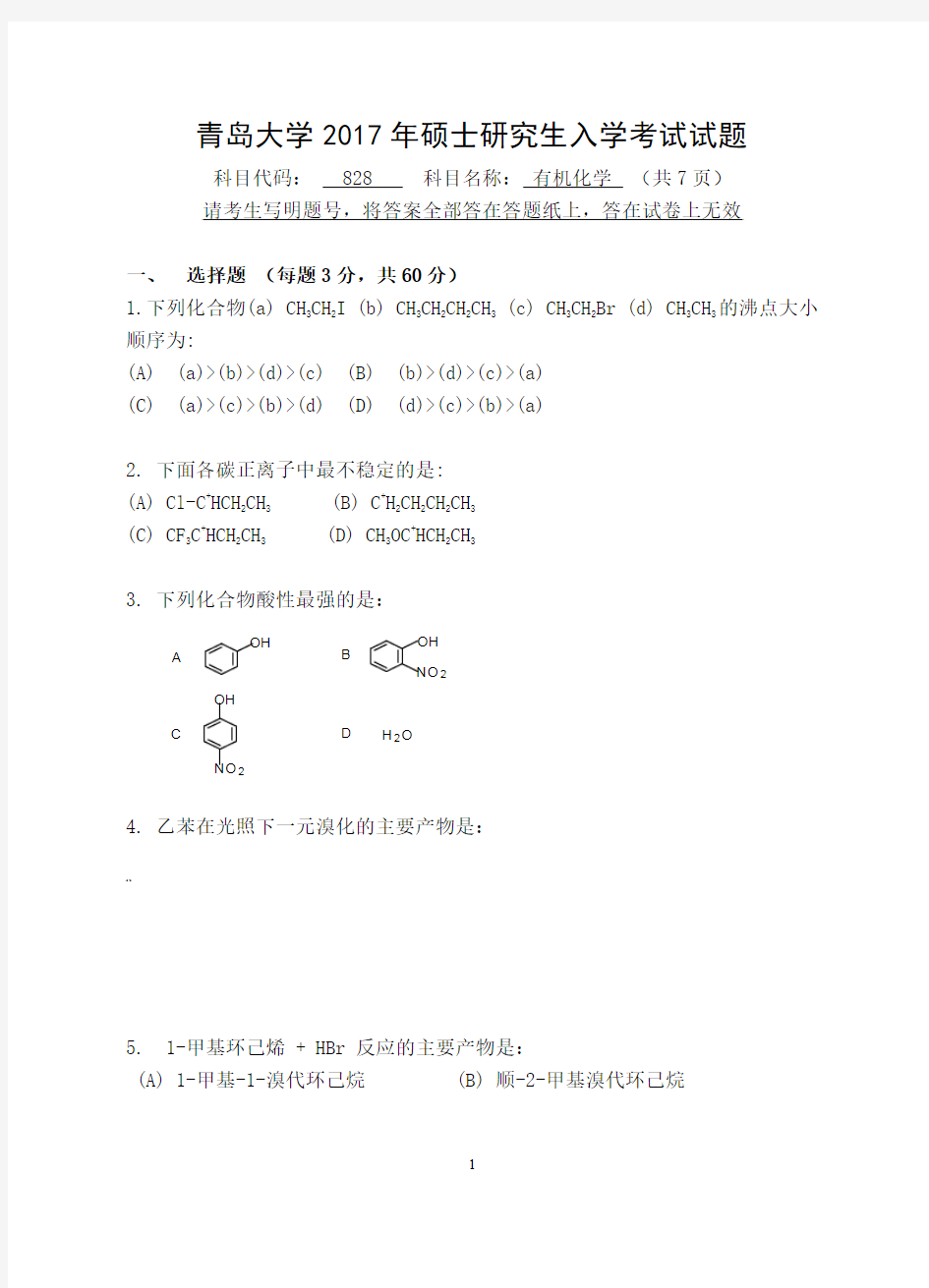 2017年青岛大学考研试题828有机化学