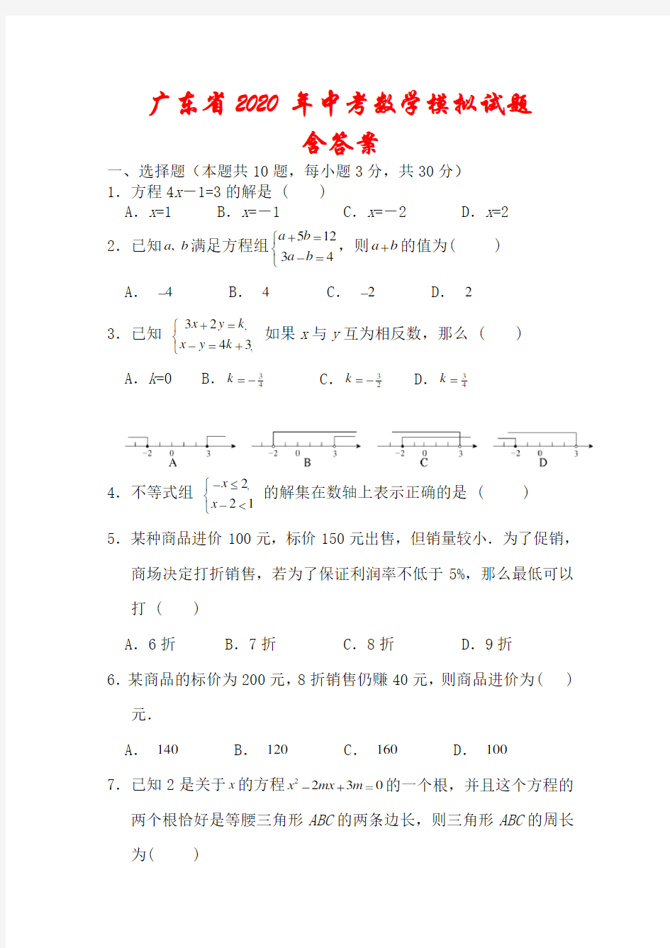 最新广东省2020年中考数学模拟试题(含答案)