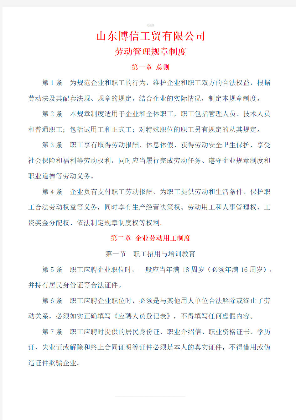 中小企业劳动管理规章制度参考样本