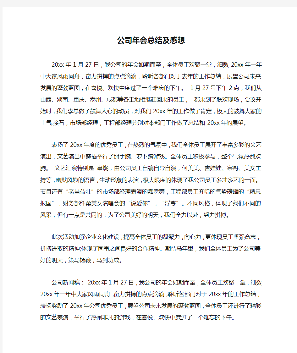 公司年会总结及感想