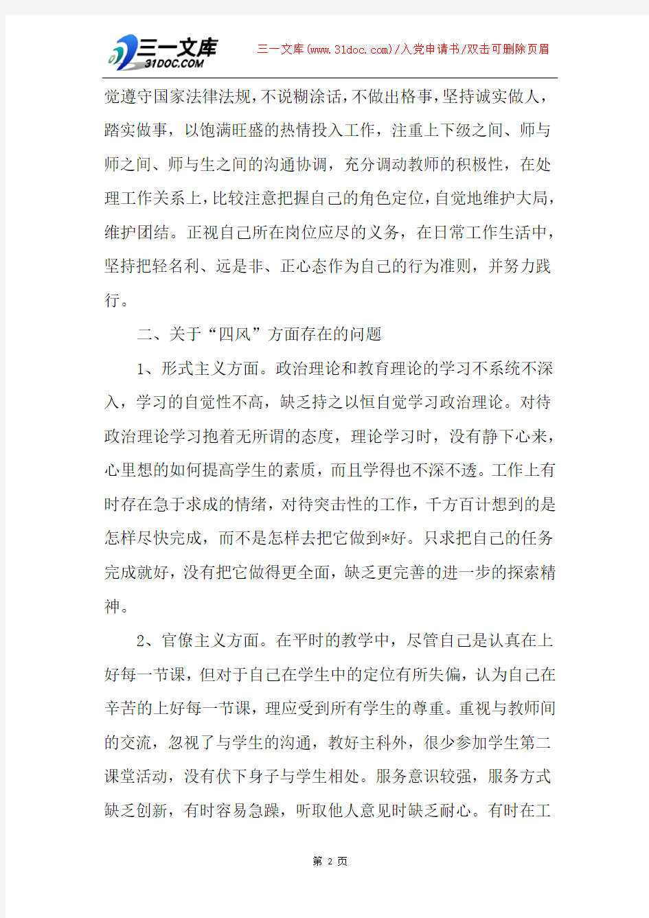 党员教师个人对照检查材料