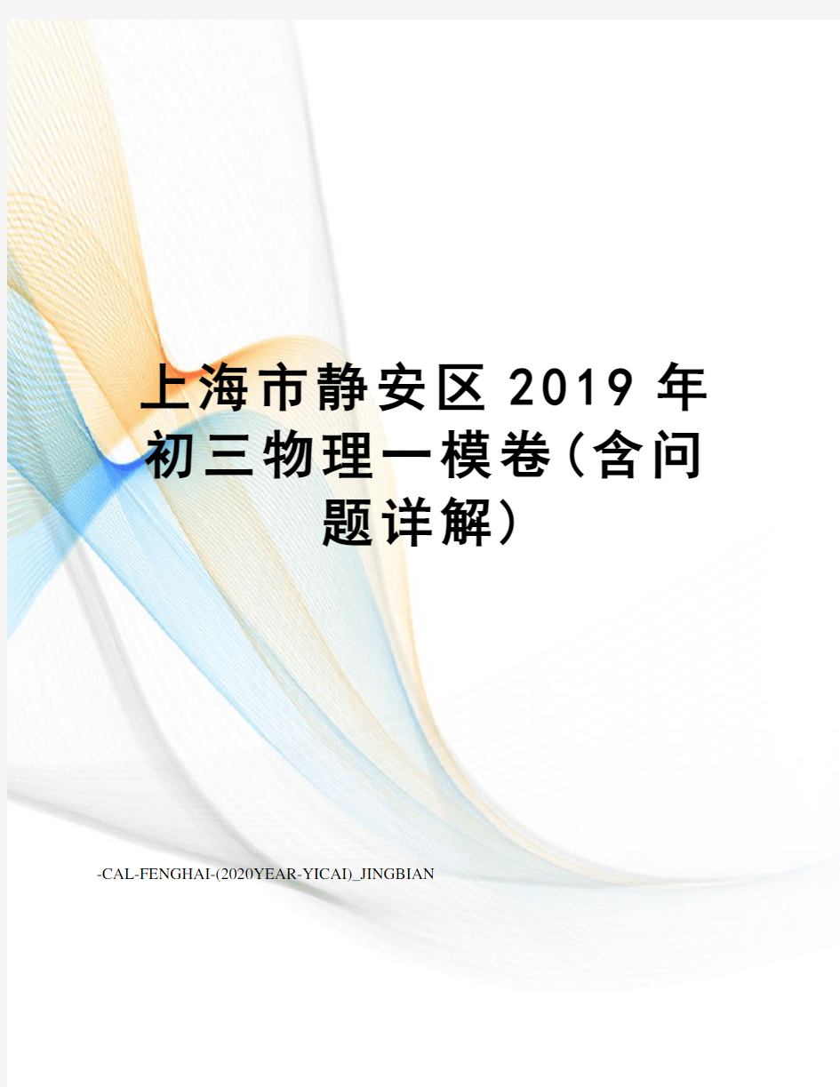 上海市静安区2019年初三物理一模卷(含问题详解)