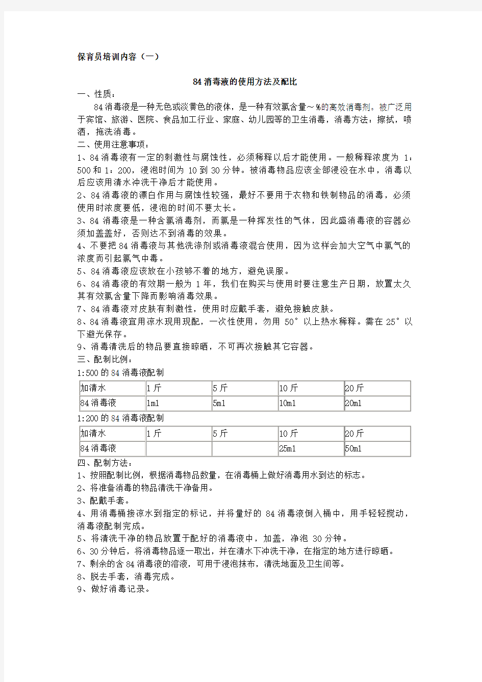 消毒液的使用方法及配比