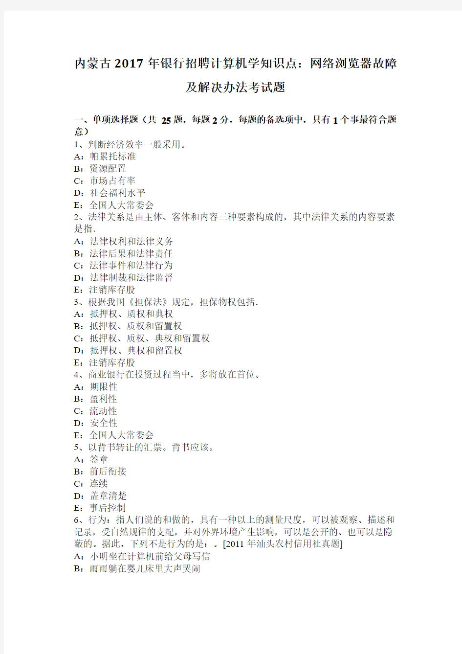 内蒙古2017年银行招聘计算机学知识点：网络浏览器故障及解决办法考试题