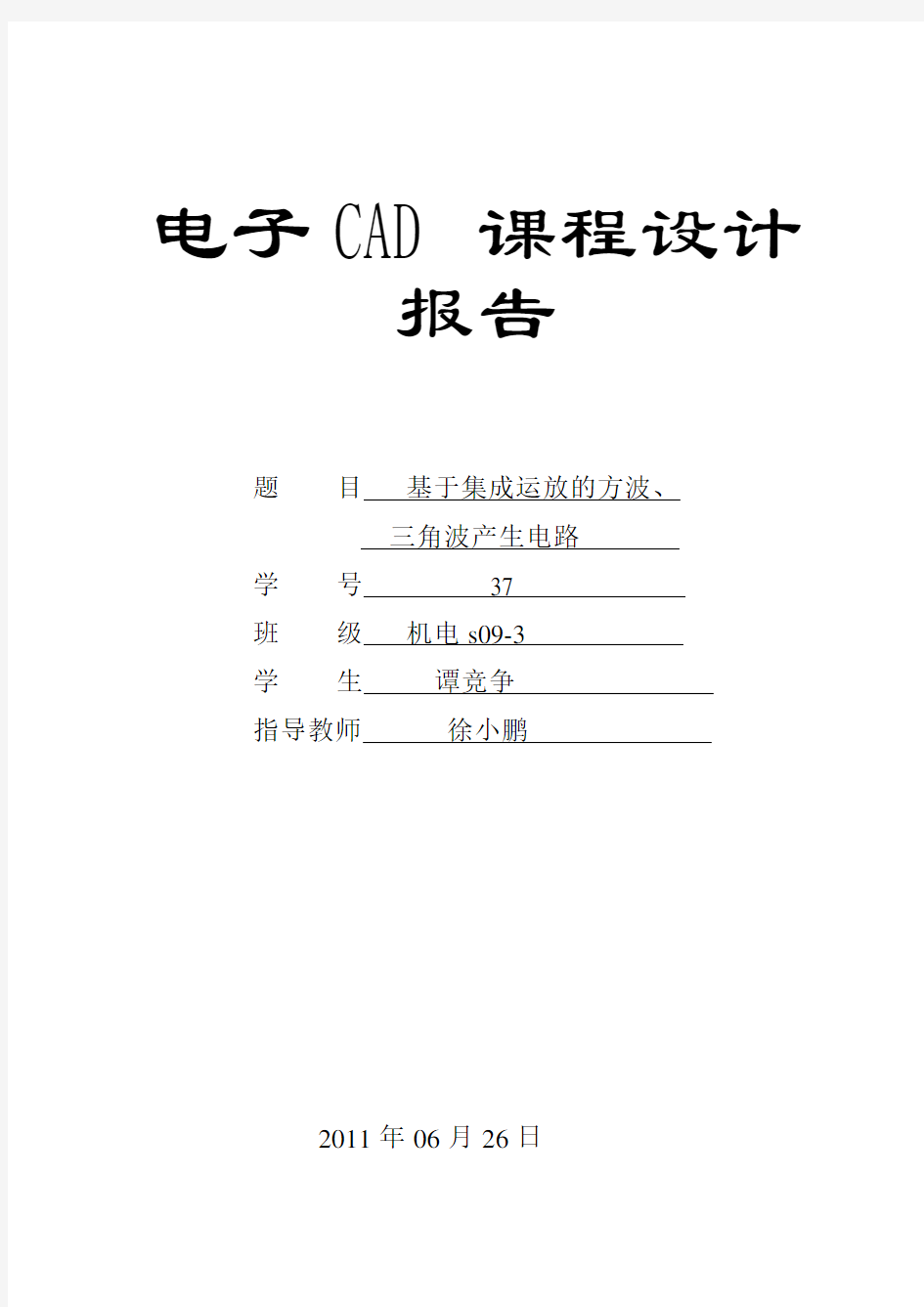 电子cad课程设计报告.doc