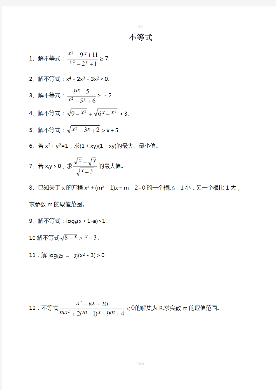 高中不等式练习题及答案