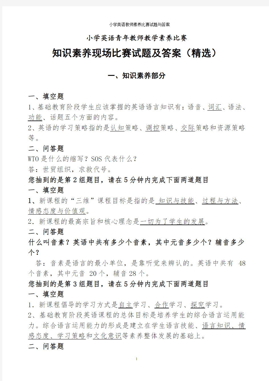 小学英语教师素养比赛试题与答案