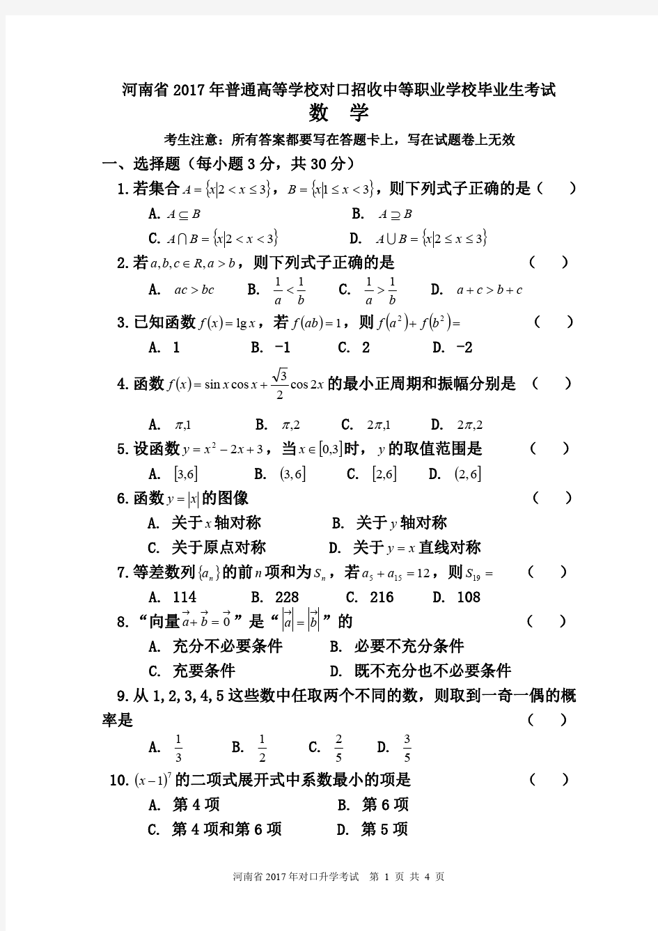 河南省2017年对口升学高考数学试题.