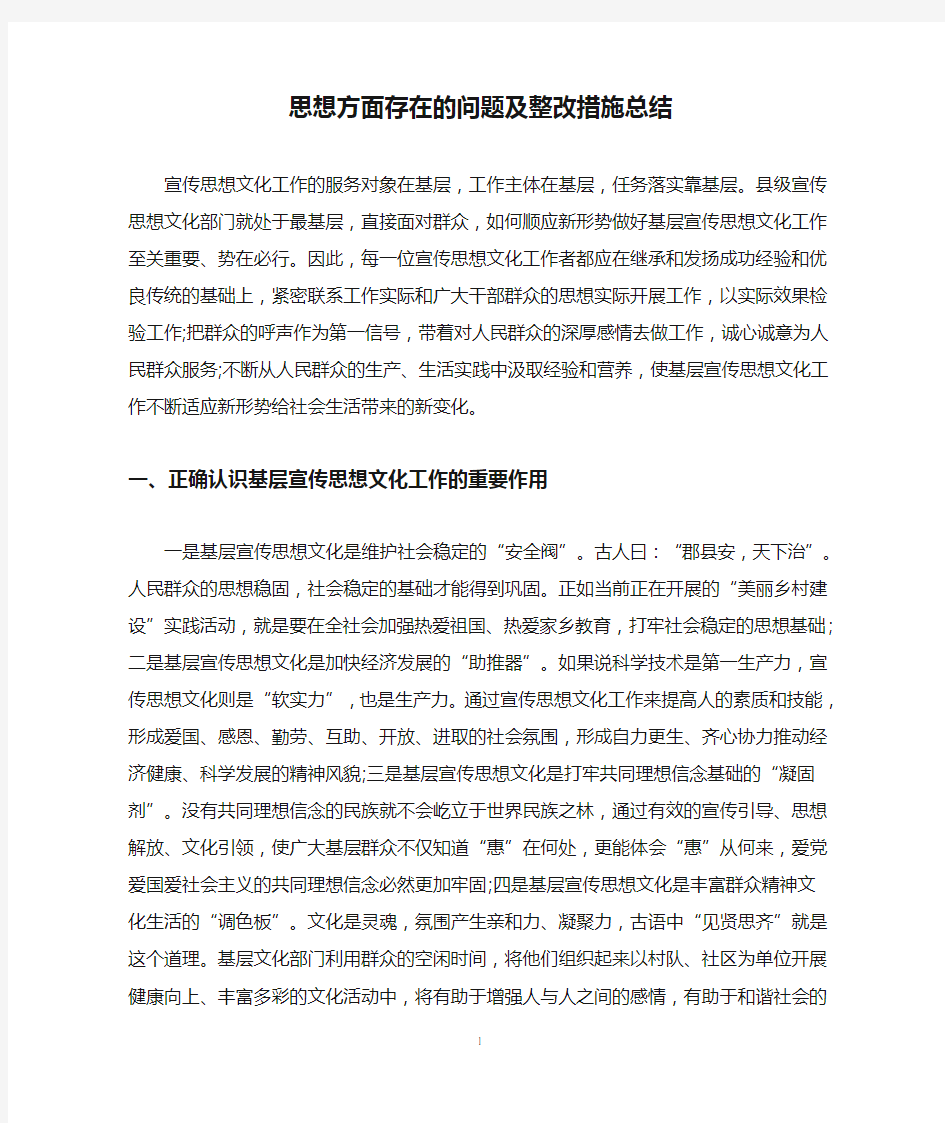 思想方面存在的问题及整改措施总结