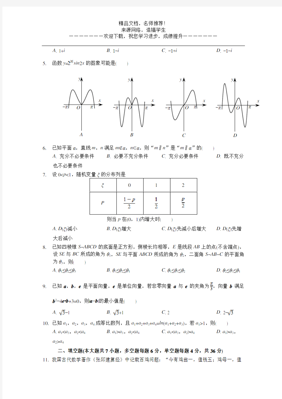 2018年高考真题——理科数学(浙江卷)Word版含解析