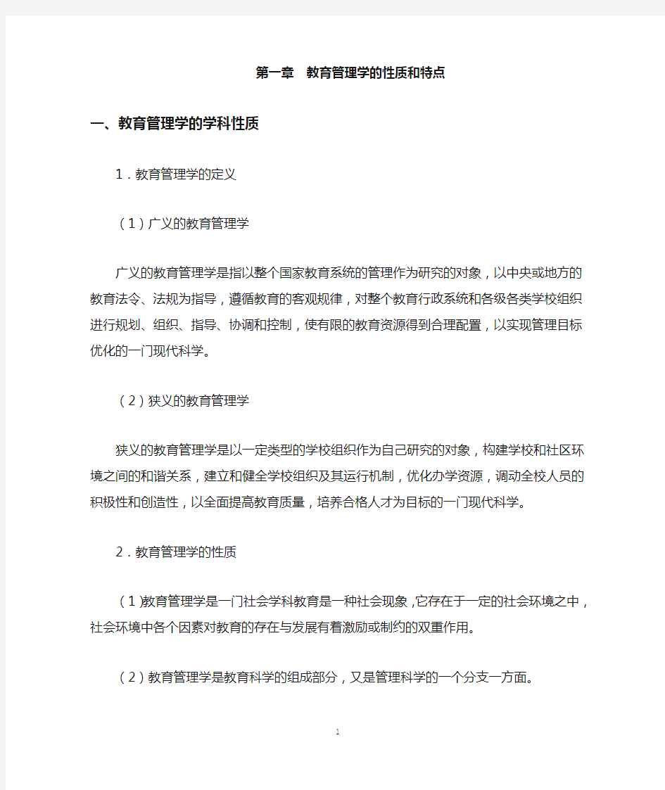 第1章 教育管理学的性质和特点