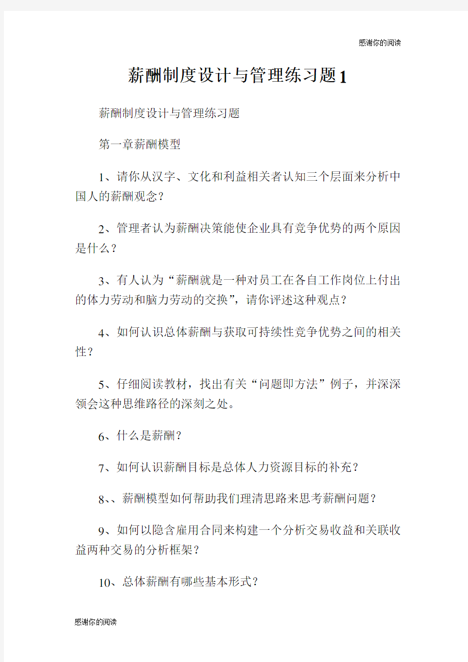 薪酬制度设计与管理练习题.doc