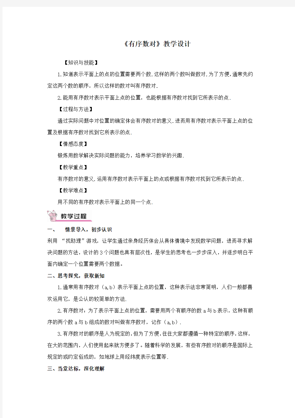 初中数学_有序数对教学设计学情分析教材分析课后反思