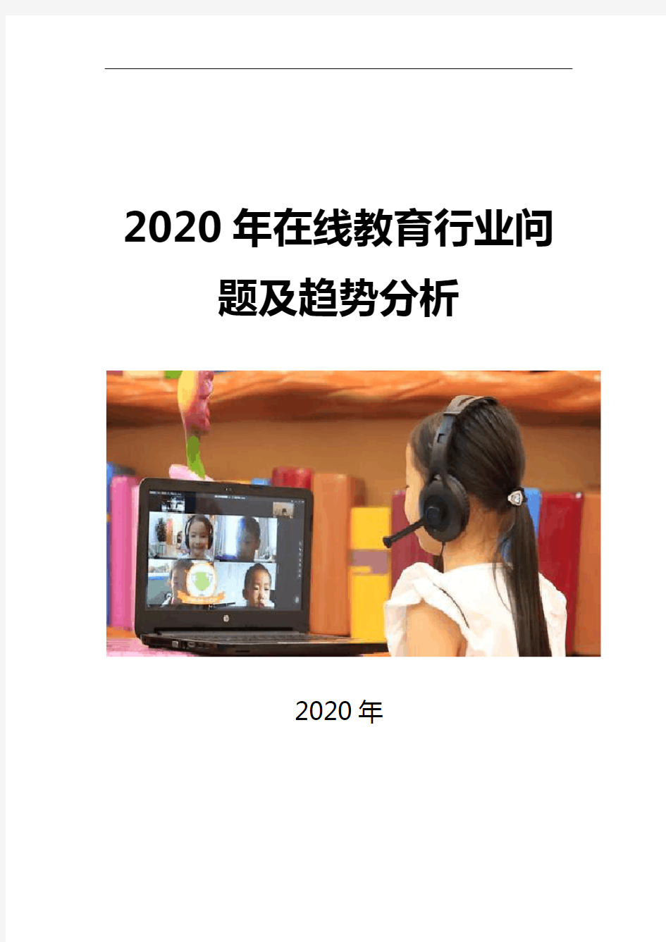 2020在线教育行业问题及趋势分析