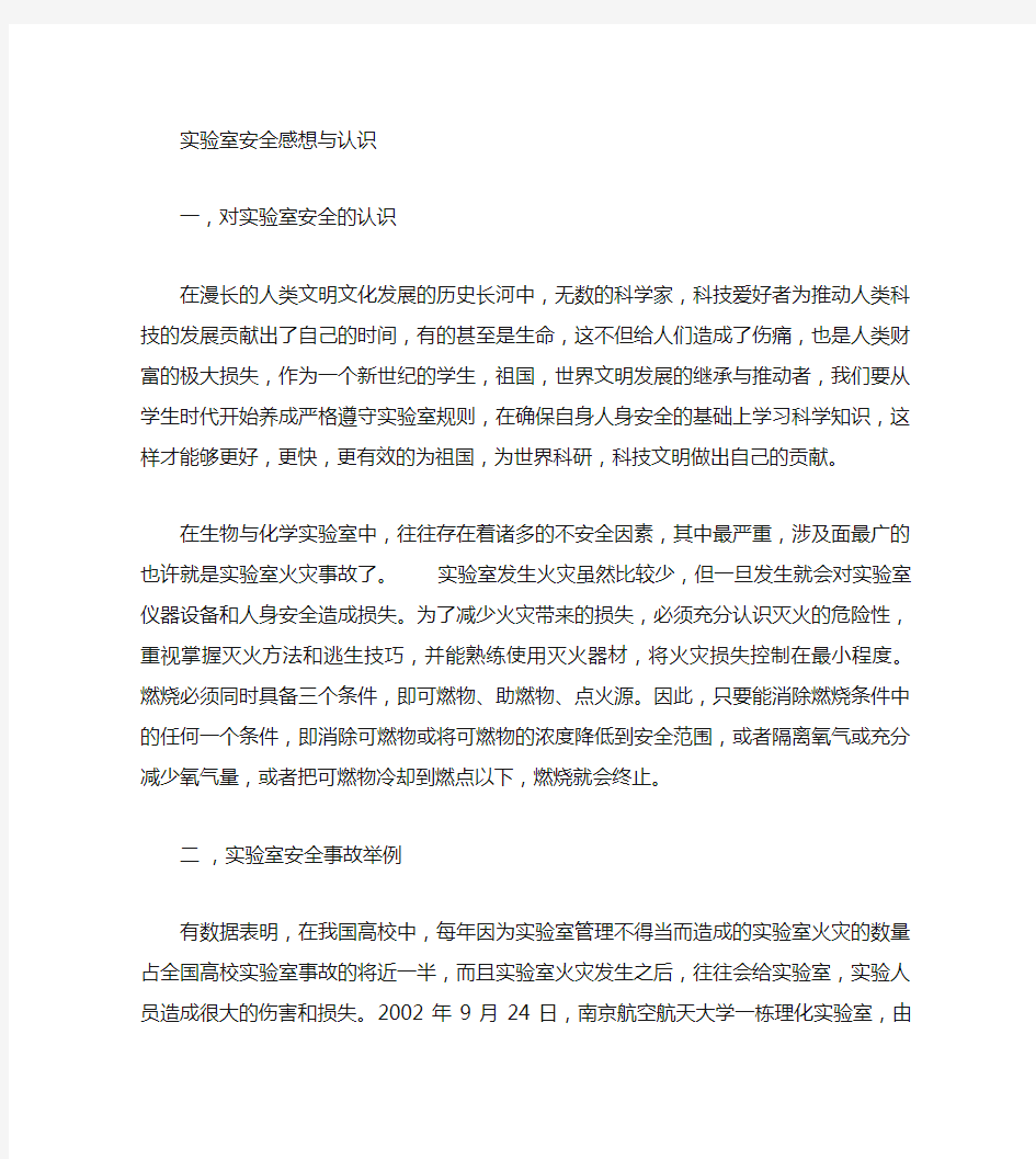 实验室安全学习心得