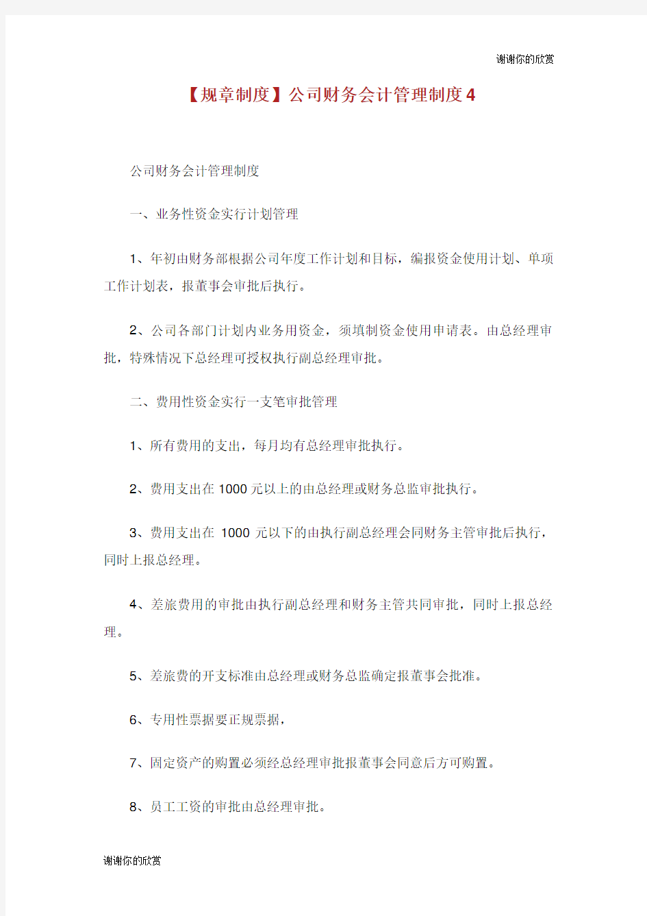 公司财务会计管理制度.doc