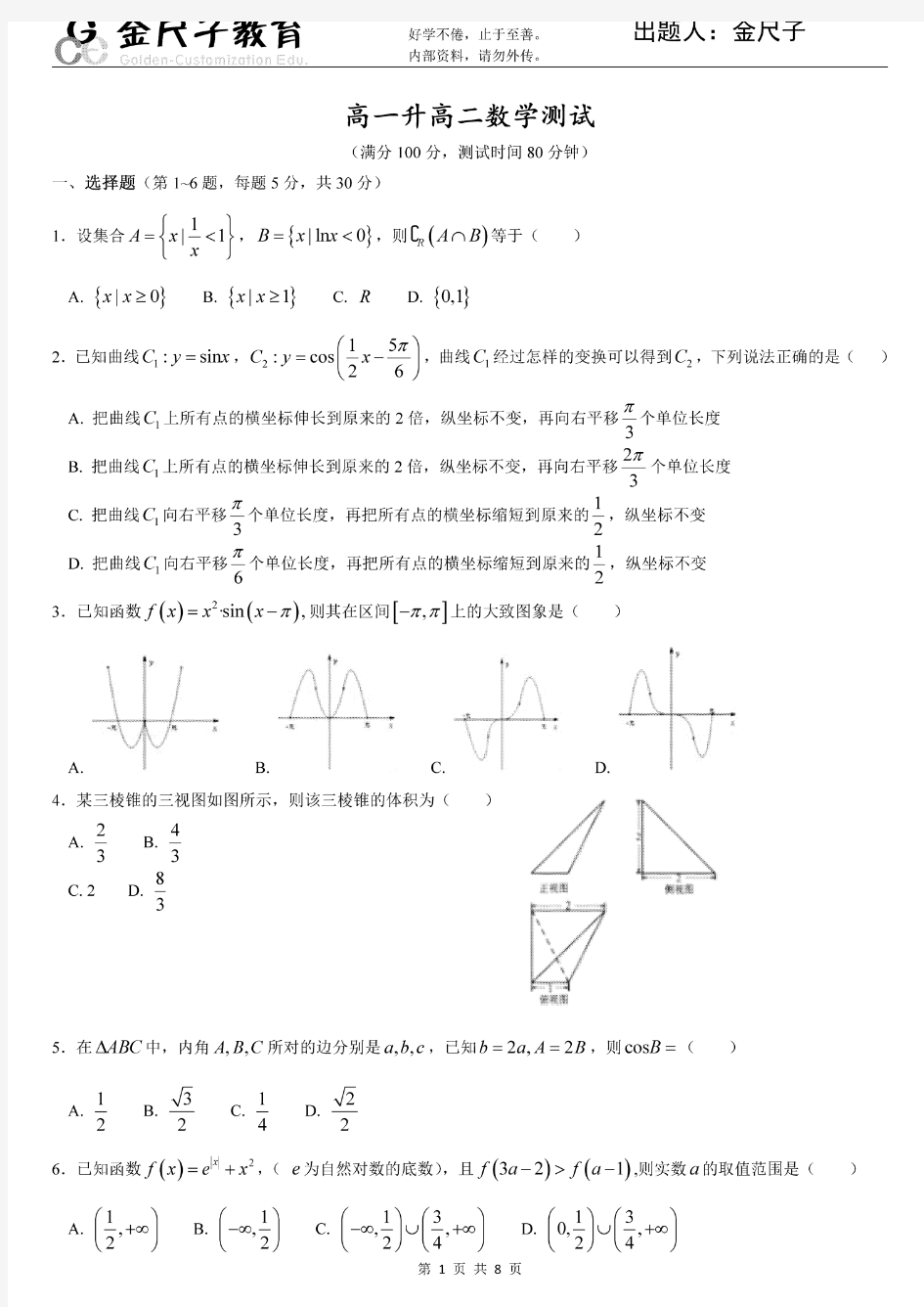 衡水中学高一升高二数学测试题(带答案)