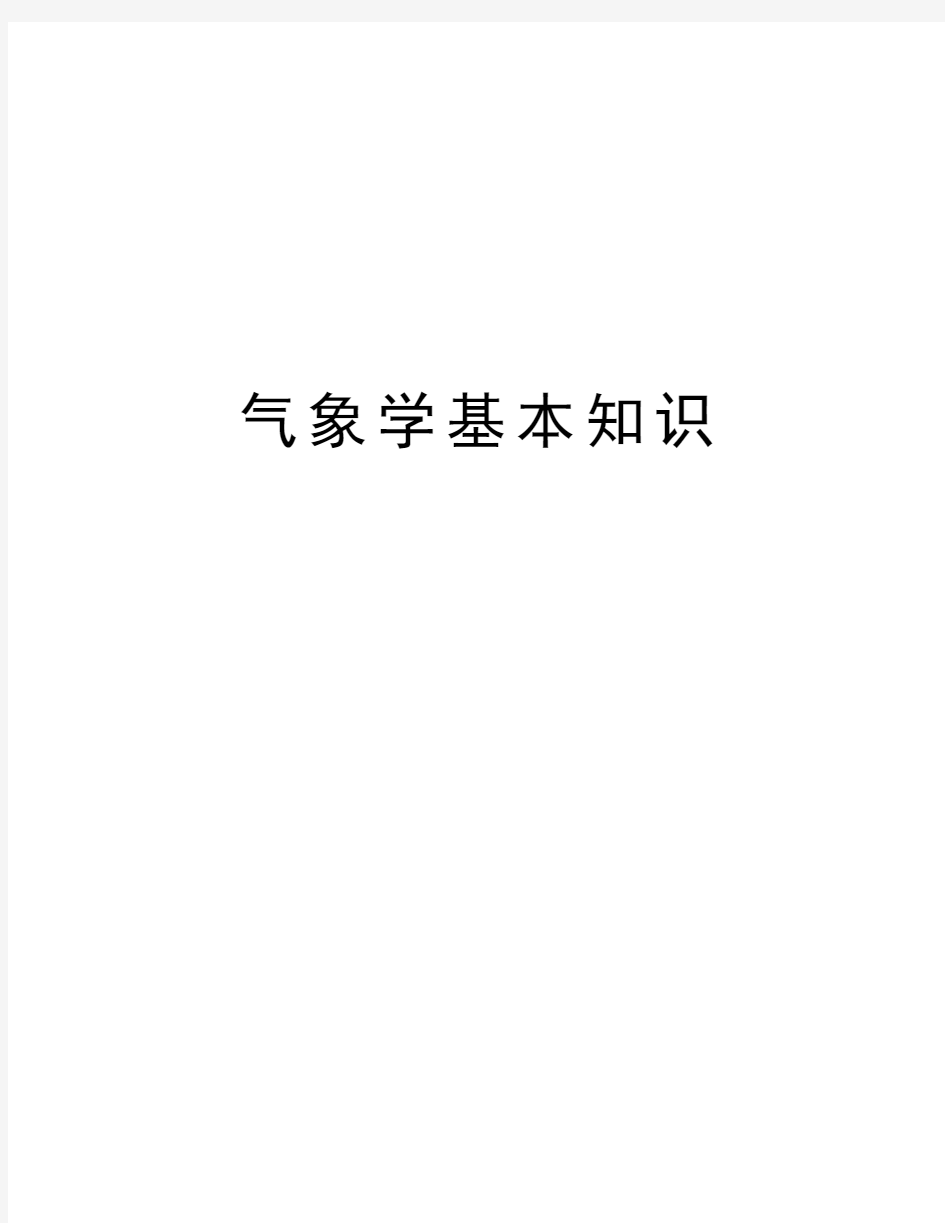 气象学基本知识教学内容