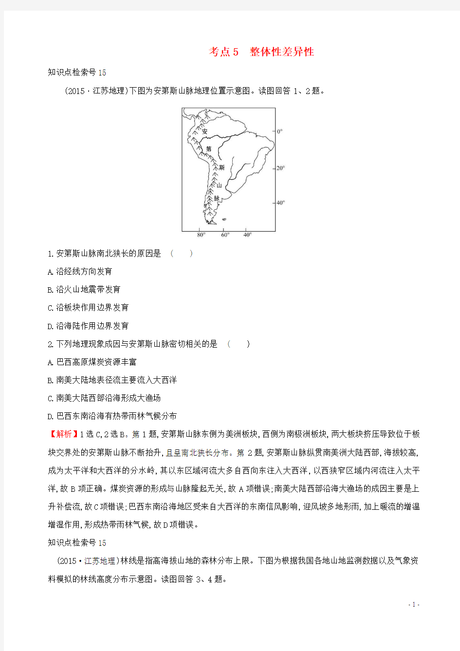 (人教通用)2018版高考地理总复习 考点5 整体性差异性(含2015高考真题)