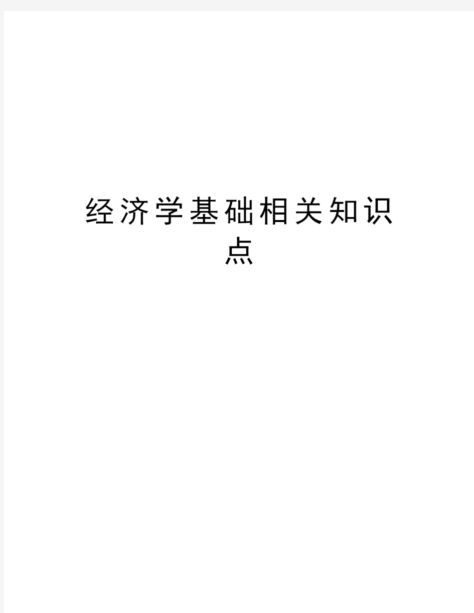 经济学基础相关知识点教学提纲