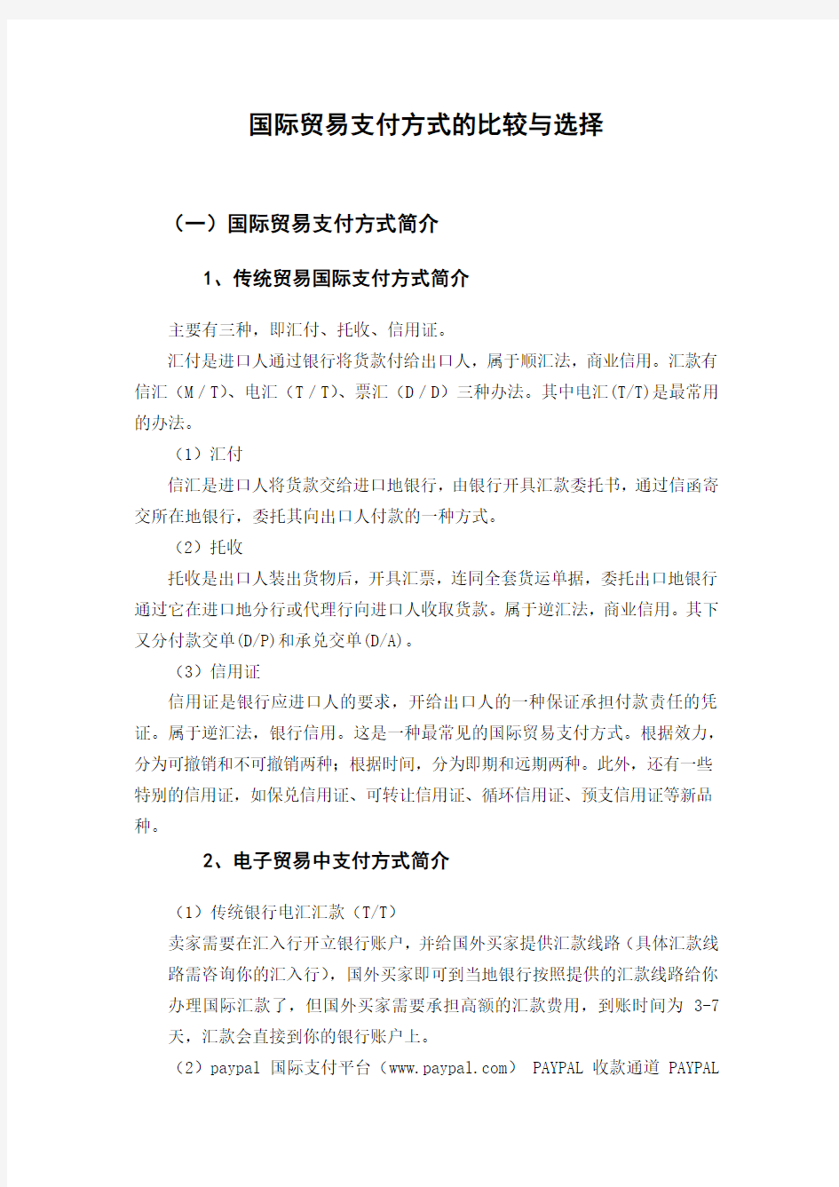 国际贸易支付方式的比较与选择(DOC)