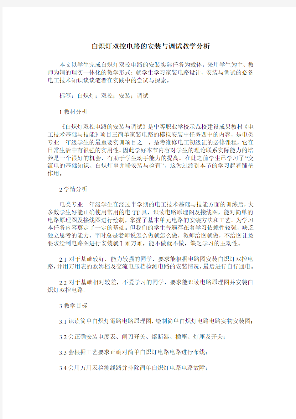 白炽灯双控电路的安装与调试教学分析