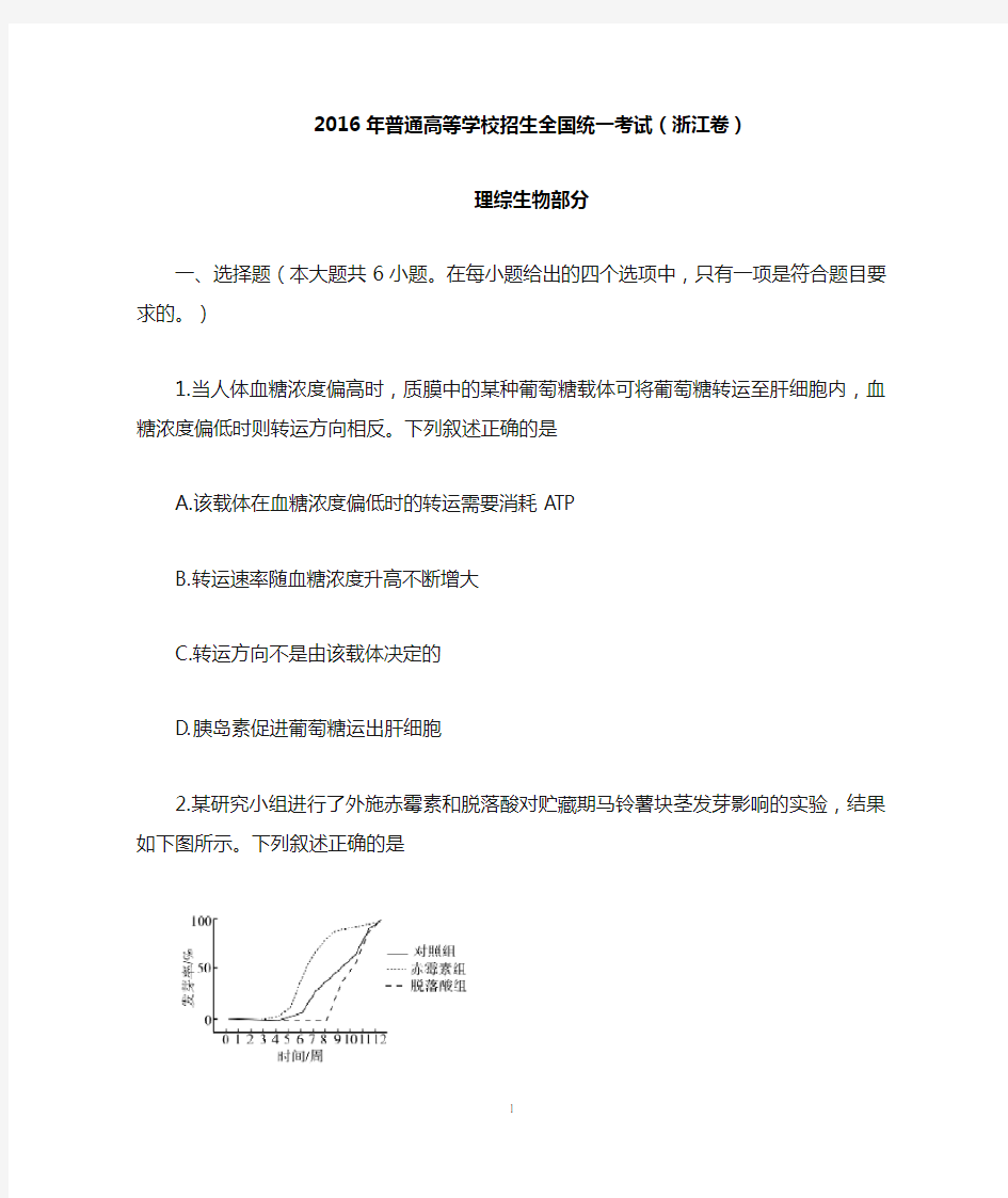 2016年(浙江卷)理综生物部分(解析版)