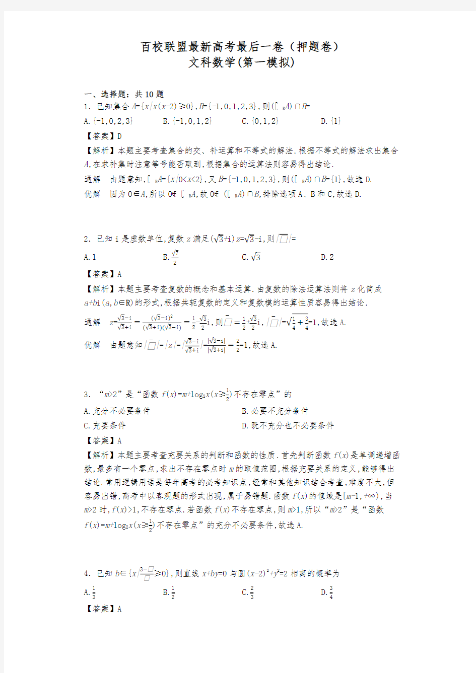 2020-2021学年最新高考总复习数学(文)高考模拟百校联盟第二次押题卷及答案解析