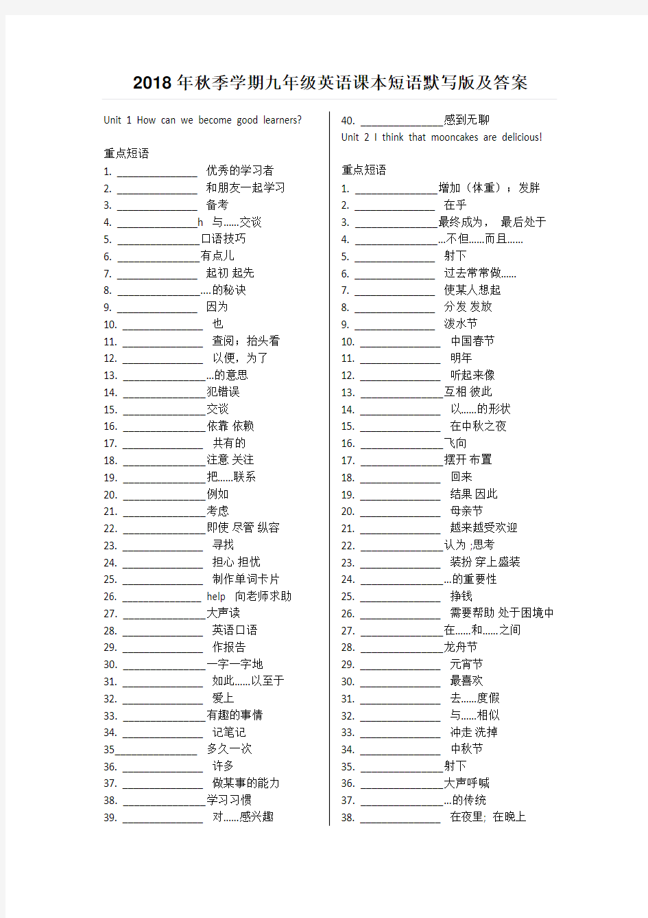 2018年秋季学期九年级英语课本短语默写版及答案