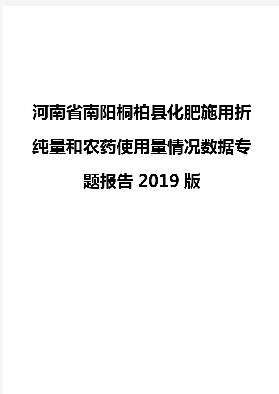 河南省南阳桐柏县化肥施用折纯量和农药使用量情况数据专题报告2019版