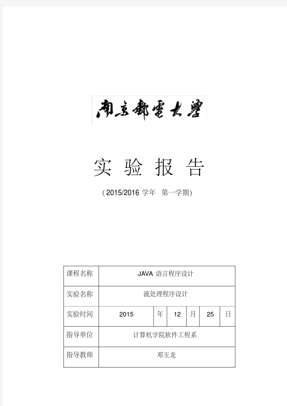 南京邮电大学Java实验报告三