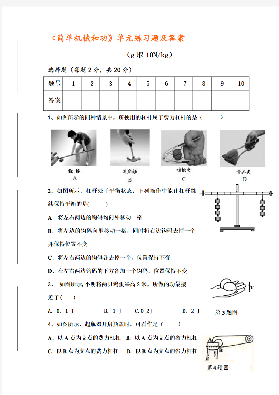 《简单机械和功》单元练习题及答案.