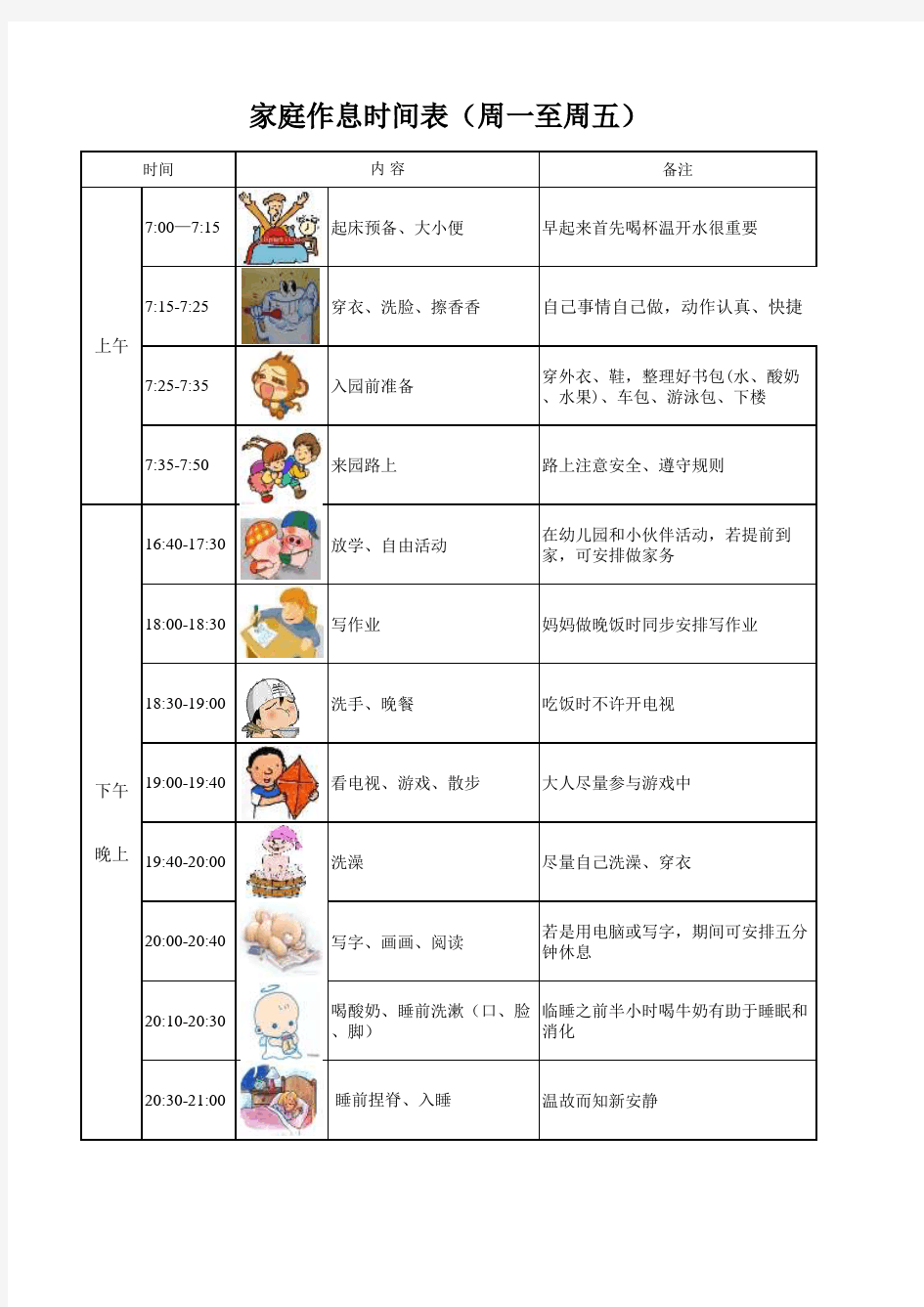 幼儿好习惯家庭作息时间表(周一至周五)