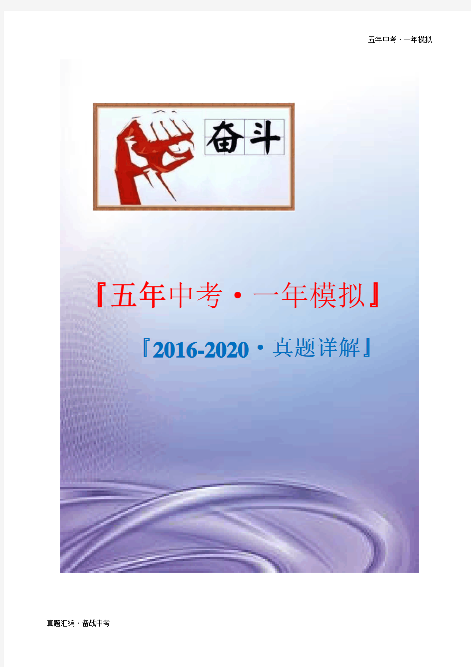 五年历史真题：中国近代史 [2016-20年初中学业水平考试题详解](山西)(原卷版)