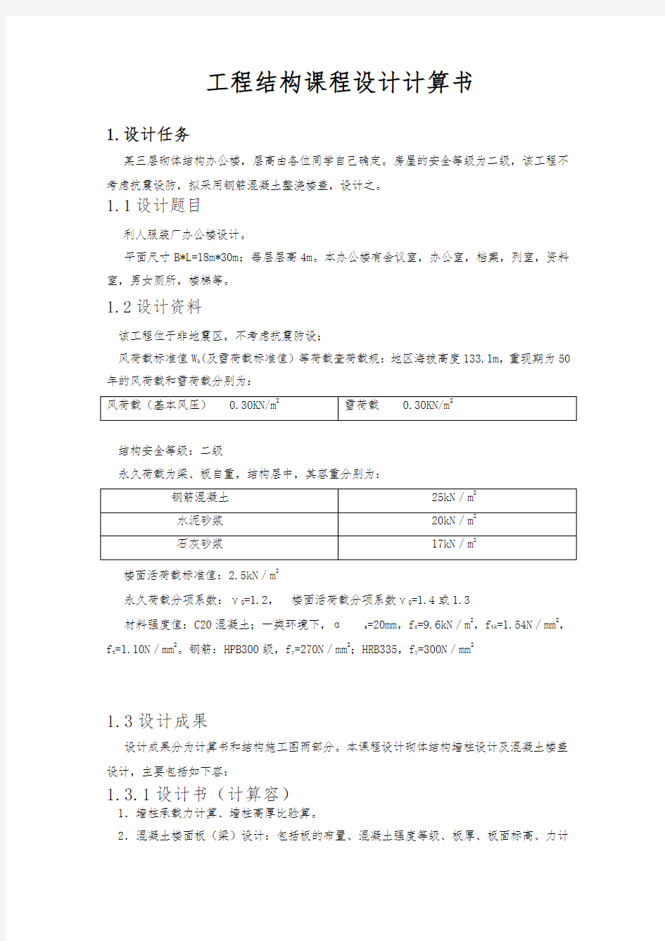 武汉理工大学工程结构课程设计报告书