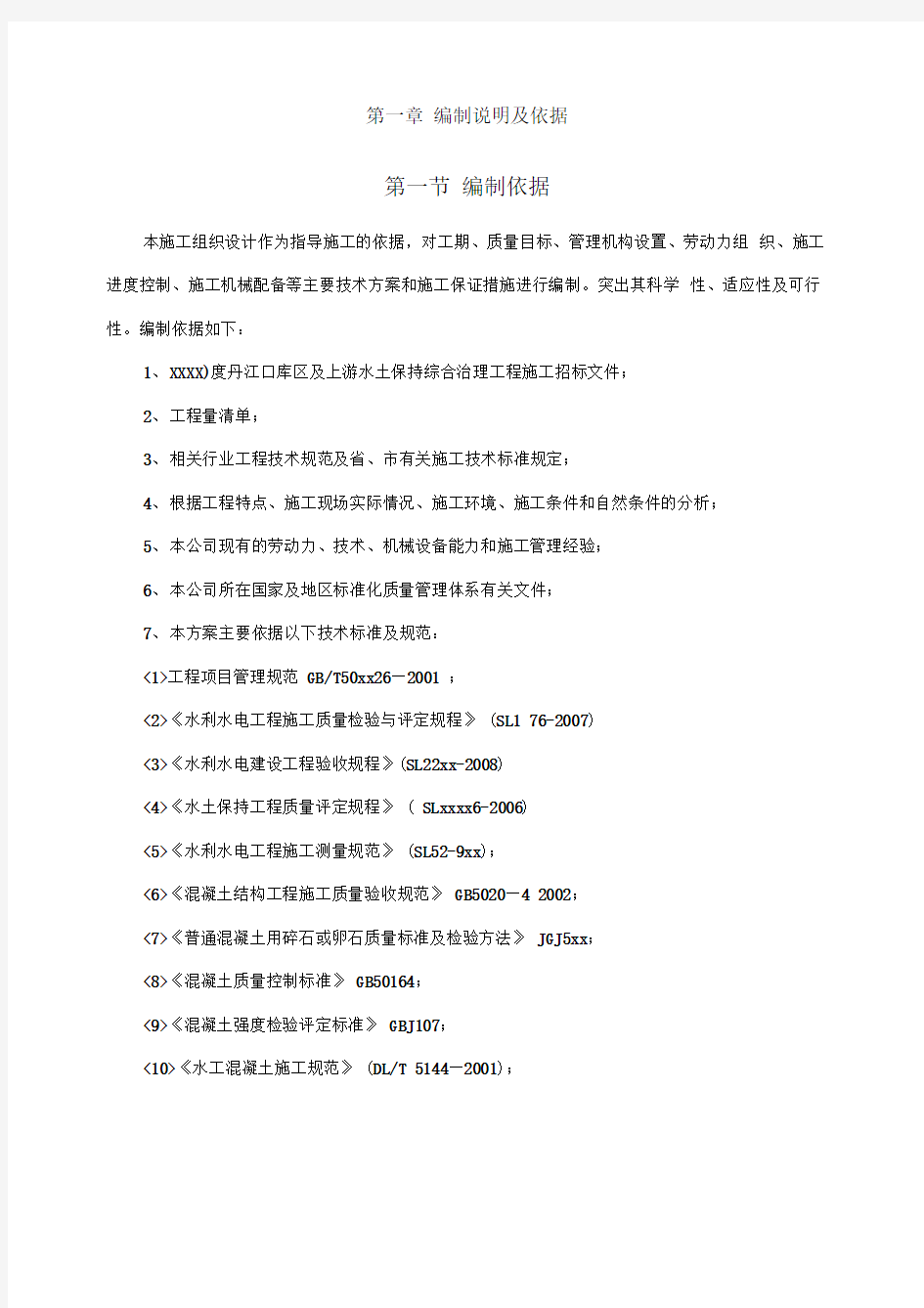 丹治小流域综合治理项目施工组织设计