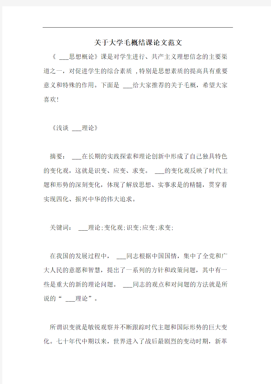 关于大学毛概结课论文范文