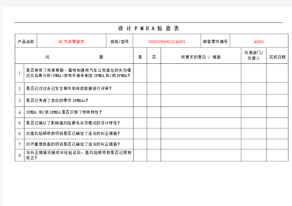 设计FMEA检查表