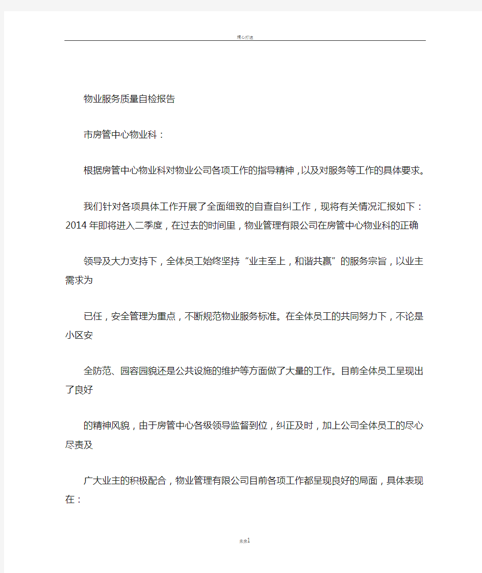 物业服务质量自检报告