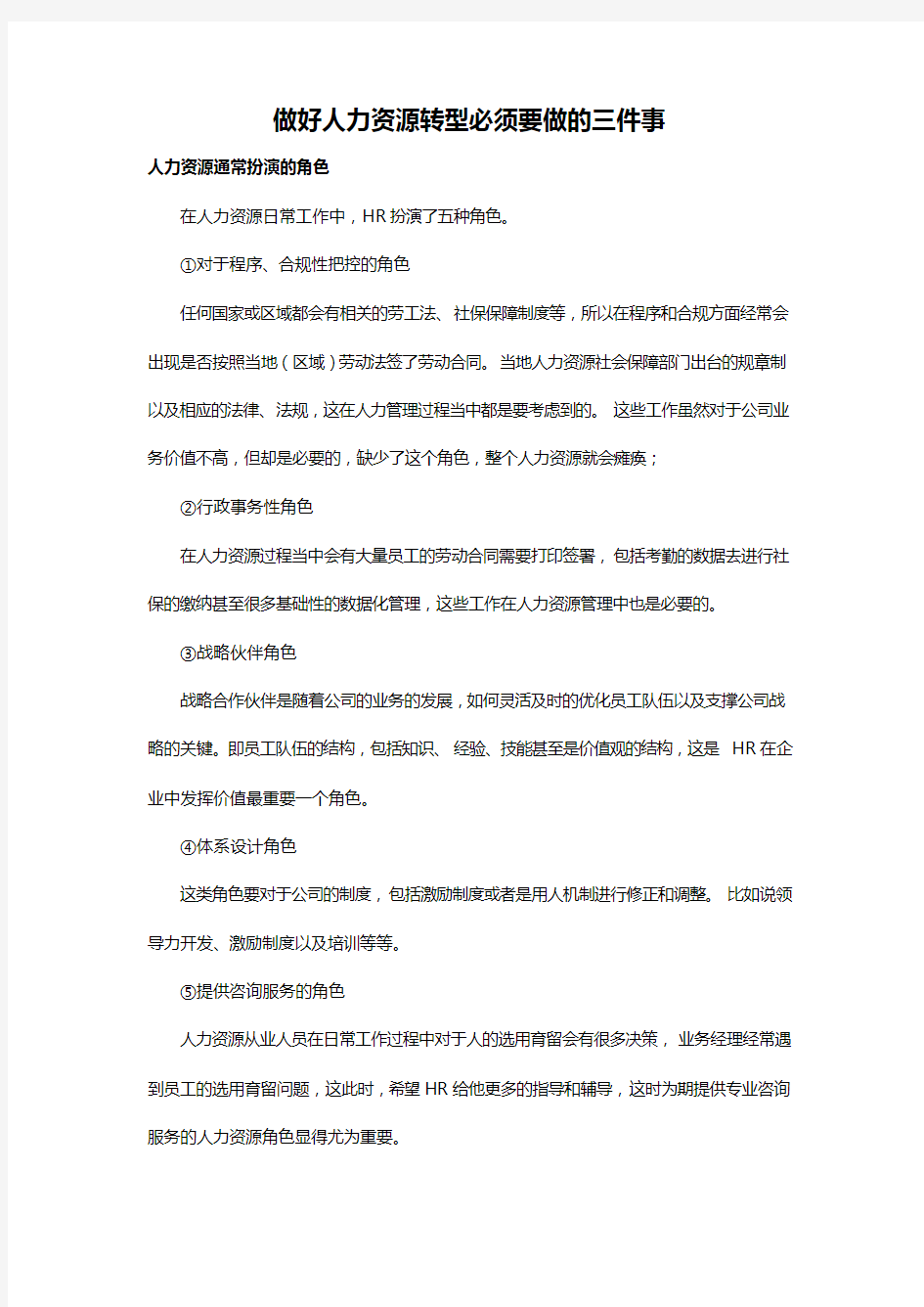 做好人力资源转型必须要做的三件事