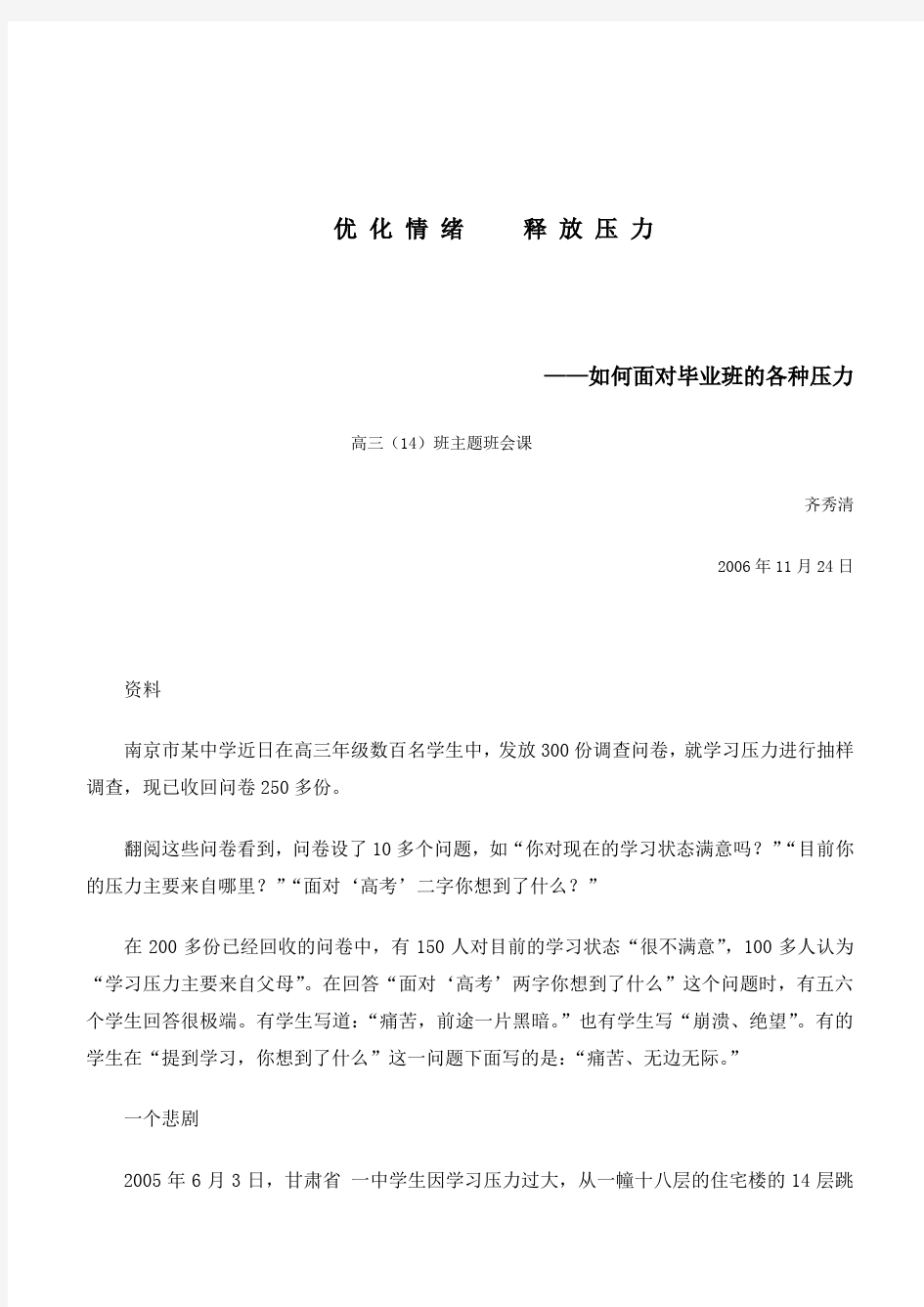 高三学生《优化情绪释放压力——如何面对毕业班的各种压力》主题班会课设计