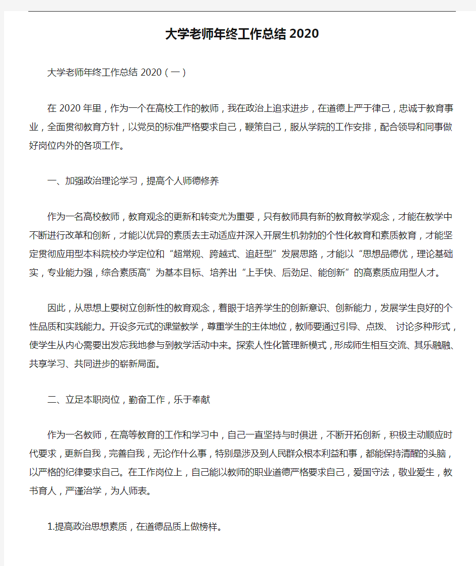 大学老师年终工作总结2020